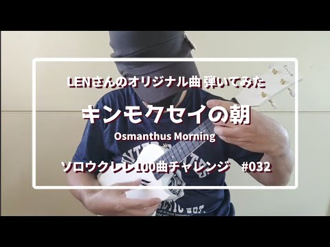 【独学ソロウクレレ】ウクレレYouTuber、Lenさんの「キンモクセイの朝」弾いてみた