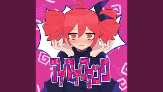 アイマイファンク (feat. 重音テト)
