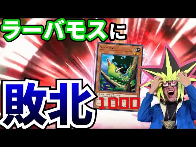 The first duelist to be defeated by Larvamos [Yu-Gi-Oh! Master