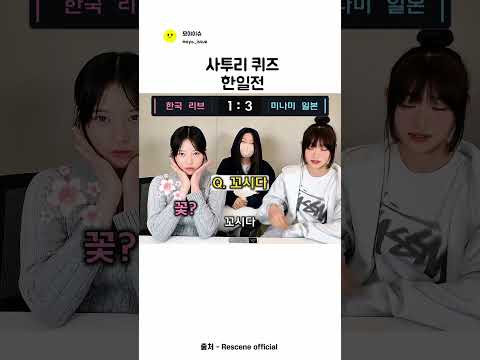 의미없는 사투리 퀴즈 한일전 ㅋㅋ ㅣ리센느 thumbnail