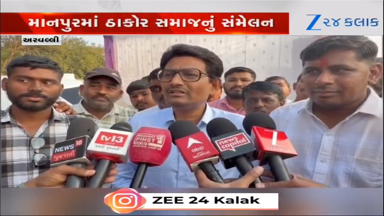 Aravalliમાં Thakor Saajનું સંમેલન યોજાયું, Alpesh Thakorએ સમાજને વ્યાપેલા દૂષણો દૂર કરવા કરી અપીલ