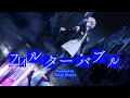 フィルターバブル/Teary Planet▶ covered by #まゆる