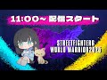 ゲーム配信【ストリートファイター6】【World Warrior2025】
