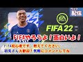 【FIFA22】ヒーローアップグレード開封～視聴者参加型初フレマ会！！ 気軽にコメント書いてね(初見さん歓迎)