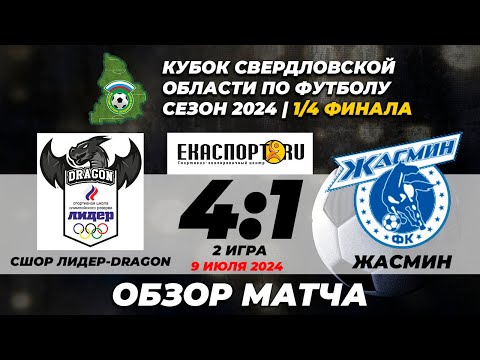 Видео к матчу СШОР "Лидер"- DRAGON - Жасмин