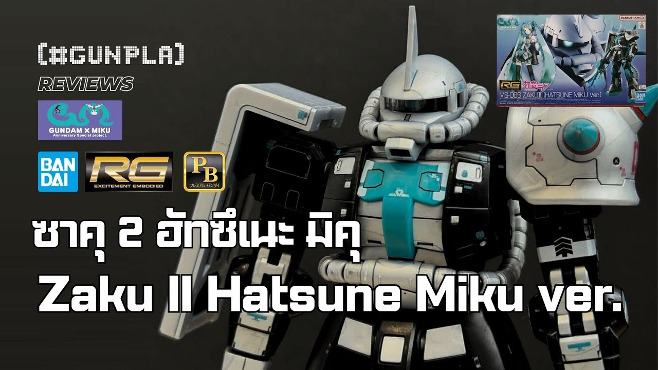 รีวิว P-Bandai RG 1/144 Zaku II Hatsune Miku ver. Gundam x Miku Aniversary Spacial Project
