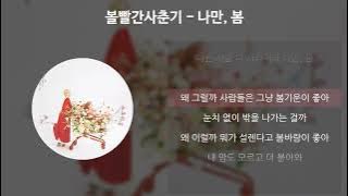 볼빨간사춘기 - 나만, 봄 [가사/Lyrics]