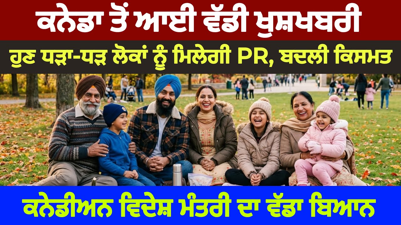 ⁣ਕਨੇਡਾ ਤੋਂ ਆਈ ਵੱਡੀ ਖੁਸ਼ਖਬਰੀ, ਹੁਣ ਧੜਾ-ਧੜ ਮਿਲਣਗੇ ਪੀਆਰ ਕਾਰਡ, ਲੋਕਾਂ ਦੀ ਬਦਲੀ ਕਿਸਮਤ