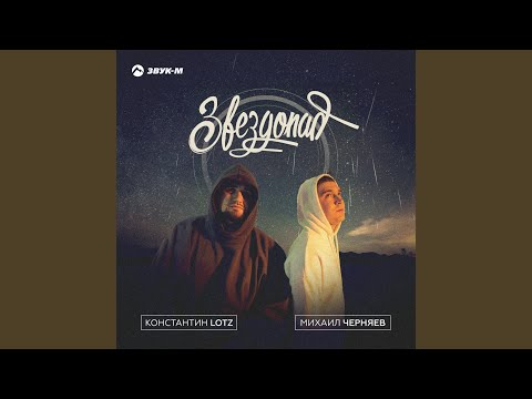 Михаил Черняев, Константин LOTZ - Звездопад