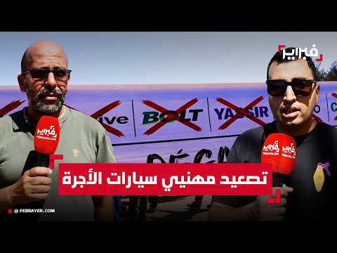 مهنيو سيارات الأجرة بأكادير يصعدون احتجاجاتهم ويطالبون بحوار جاد