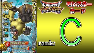 DQMBV】モンスターカードランク考察 『コングヘッド』 - YouTube