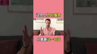 讓男人為你「服務」只需要這一句話 #情感