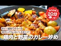 『3日後もおいしい!』 鶏肉と野菜のカレー炒めの作り方。作りおきにおすすめ!