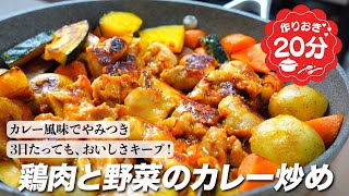 『3日後もおいしい！』 鶏肉と野菜のカレー炒めの作り方。作りおきにおすすめ！ カレー味のおかず