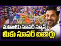 CM Revanth Urges To SHGs To Establish Super Bazars | V6 News