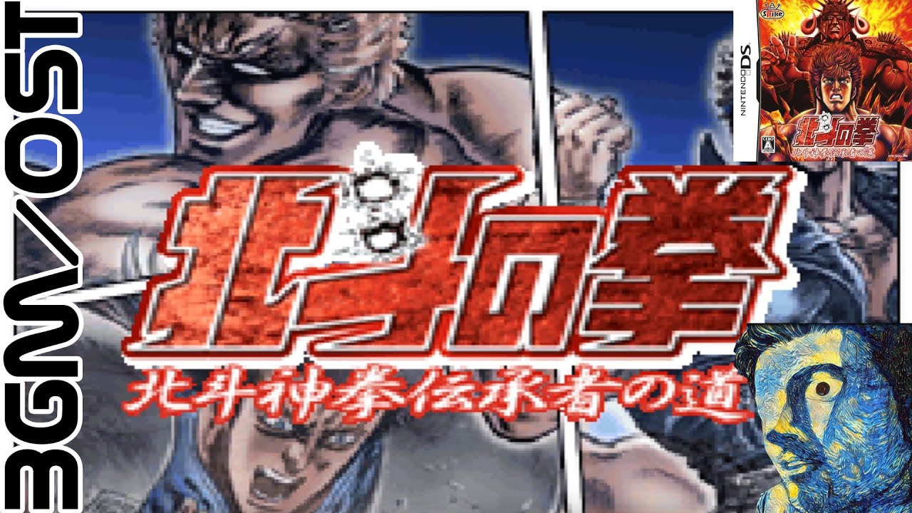 Hokuto no Ken DS OST (北斗の拳 ～北斗神拳伝承者の道) BGM - YouTube