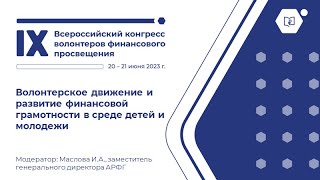 «Волонтерское движение и развитие финансовой грамотности в трудовых коллективах и среди лиц....