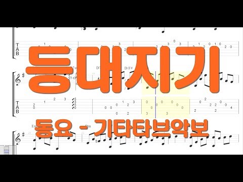 등대지기(동요) - 쉬운기타타브악보
