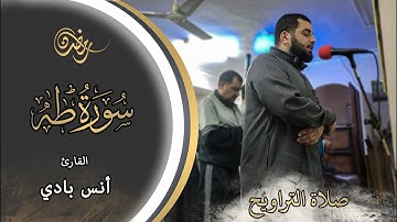 تلاوة مرئية من سورة طه  || القارئ "أنس بادي  " - رمضان 1443هـ