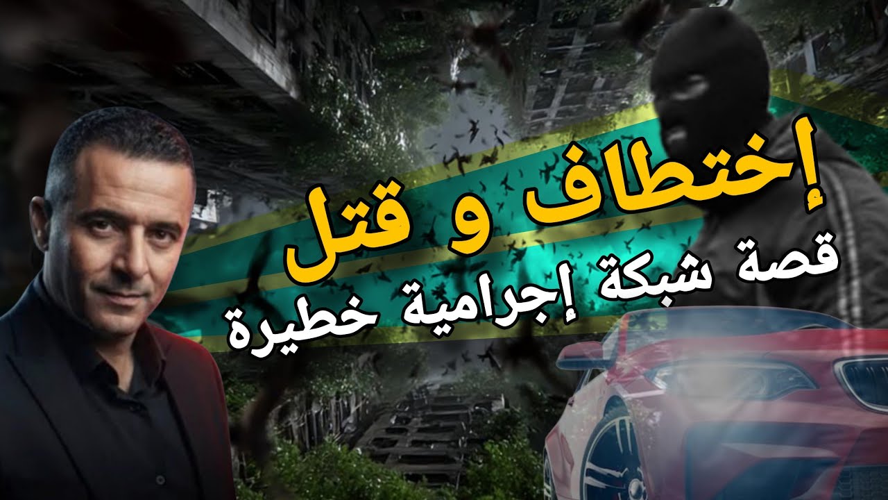 من تجارة السيارات للاختطاف والقتل… شبكة إجرامية خطيرة حلقة جديدة مع حكايات رضا 