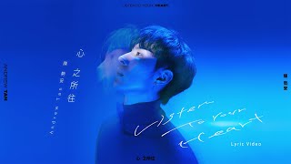 陳勢安 Andrew Tan - 心之所往 Listen To Your Heart  (Official Lyric Video)