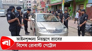 আইনশৃঙ্খলা নিয়ন্ত্রণে র‌্যাবের বিশেষ রোবাস্ট পেট্রোল | RAB | Robust Patrolling