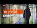 Александр Ульянов || Поступок || Инженер-железнодорожник поймал поджигателя