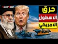 سر مدن الصـ ـواريخ تحت الماء ايـ ـران تهـ ـدد بحرق مضيق هرمز ومسح الأساطيل الأمريكية 