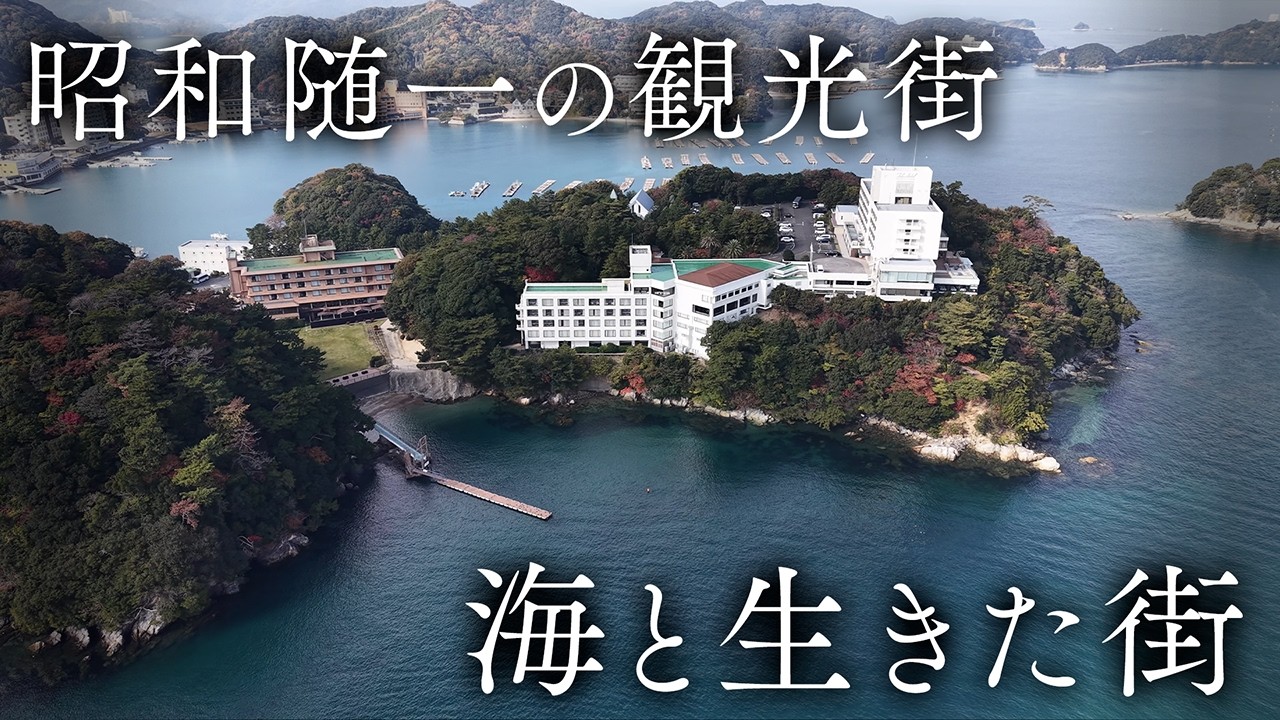 【団体旅行の聖地】高度経済期、バブル期に誰もが一度は訪れた海とともに生きたあの観光名所の今を歩く