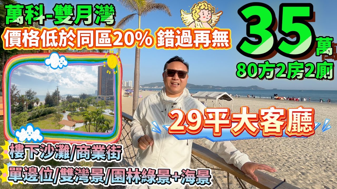 35萬起買海景兩房！價格低於同區20% 錯過再無！【萬科-雙月灣】29平大客廳 80方2房 | 單邊位/雙灣景/園林綠景+海景 樓下沙灘/商業街 | 旺季託管賺租金 淡季免費住海邊 #海邊 #港人置業