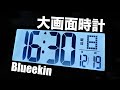 大きい時計をレビュする Blueekin