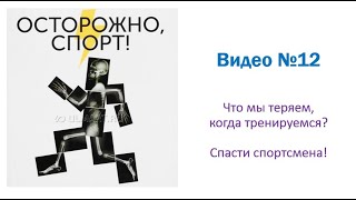 видео: Осторожно, спорт!  Как спасти спортсмена? Что мы теряем и находим, когда тренируемся? Видео 12. картинка: Осторожно, спорт!  Как спасти спортсмена? Что мы теряем и находим, когда тренируемся? Видео 12.