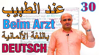 (30) عند الطبيب في اللغة الالمانية | جمل و عبارات تحتاجها عند الطبيب باللغة الالمانية | Beim Arzt