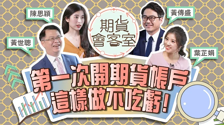 《期货会客室#2》你学会了吗？第一次开立期货帐户，这样做不吃亏！ft.合法期货专家陈思颖、合法期货专家黄传盛 - 天天要闻