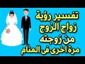 تفسير رؤية زواج المتزوج من زوجته مرة اخرى فى المنام تفسير حلم زواج الزوجة من زوجها مرة أخرى