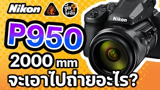 ลองของ! NIKON P950 ถ่ายภาพคนด้วยระยะ 2000mm? | VlogHappened | FOTOFILE