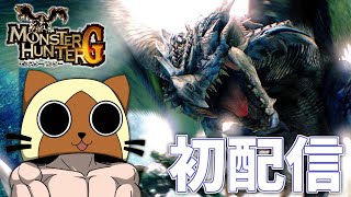 初配信】PS2版モンハンGを攻略していく！ - YouTube
