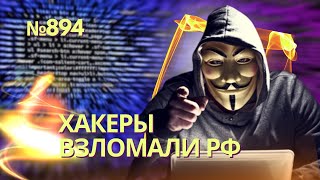 Вся Система Обороны Вскрыта: Хакеры Похитили Секретные Файлы Мо Рф | Ес Покарал Орбана За Саботаж