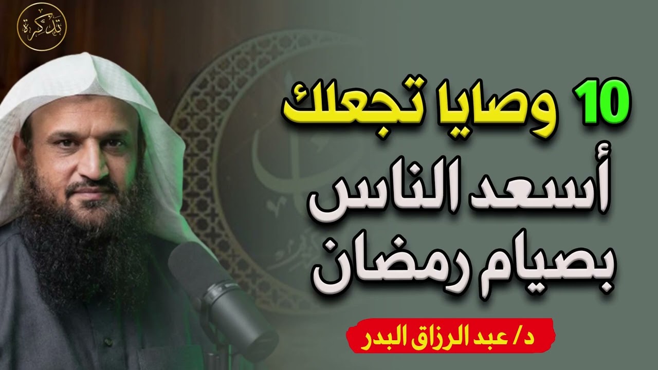 10 وصايا تجعلك أسعد الناس بصيام رمضان د عبد الرزاق البدر