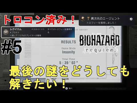 バイオハザード レクイエム】トロコン済み！最後の謎をどうしても解き