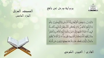 المصحف المرتل للشيخ العيون الكوشي برواية ورش عن نافع الجزء 5