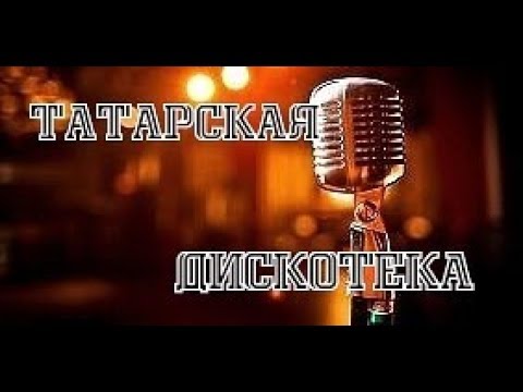 ~GlMoyr-777Сборник777=Татарская Дискотека=