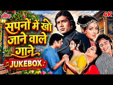 सपनों में खो जाने वाले गाने | Lata Mangeshkar, Kishore Kumar, Rafi | 4K Hindi Songs Jukebox
