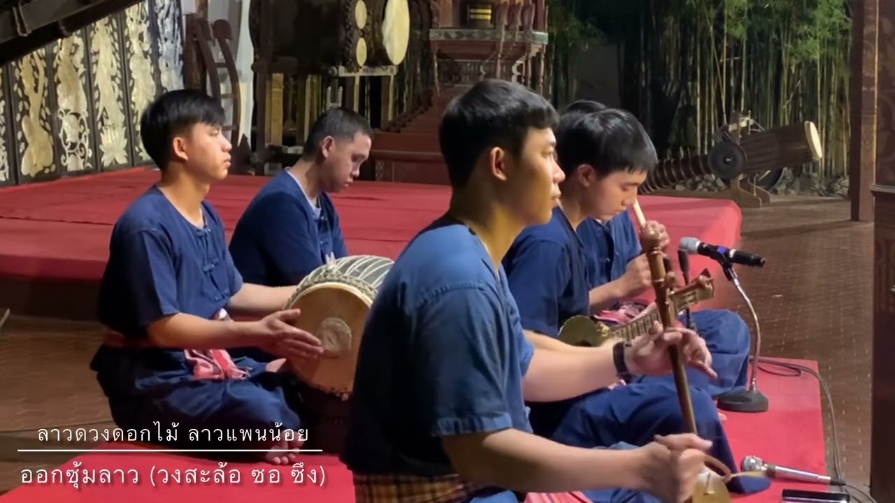 ลาวดวงดอกไม้ ลาวแพนน้อย ออกซุ้ม (วงสะล้อ ซอ ซึง) Thai-Lanna music folk style 