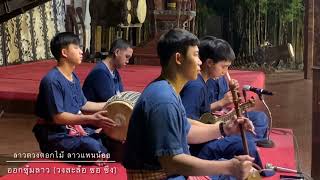 ลาวดวงดอกไม้ ลาวแพนน้อย ออกซุ้มลาว (วงสะล้อ ซอ ซึง) Thai-Lanna music folk style #เพลงไทยเดิม