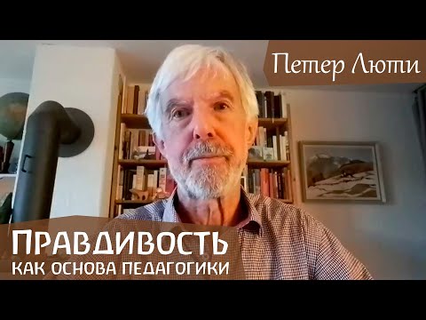 Правдивость или истина как основа вальдорфской педагогики. Петер Люти