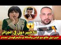 الياس والملكة : مع خبير دولي جزائري اجيو تشوفو نتيجة ومستوى التعليم باطل في الجزائر 