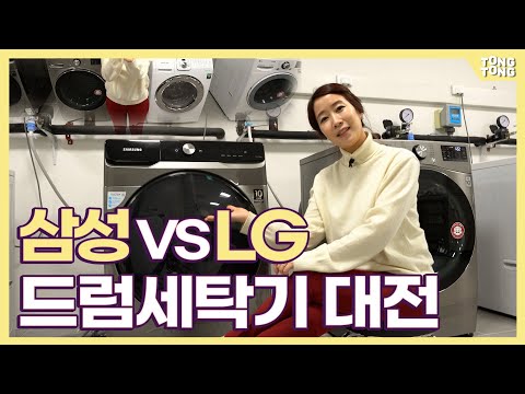   삼성 LG 드럼세탁기 뭘 사야할까 직접 빨아봄