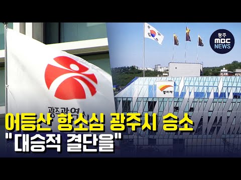 어등산 항소심 광주시 승소..&amp;quot;대승적 결단을&amp;quot; (뉴스데스크 2022.12.22 광주MBC)