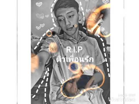 Rip ติวเพื่อนรัก